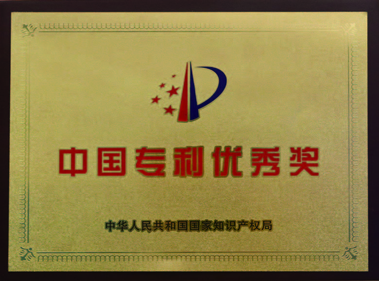 中国专利优良奖